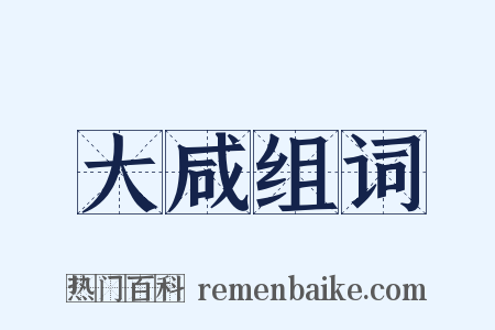 大咸组词是什么意思的图片